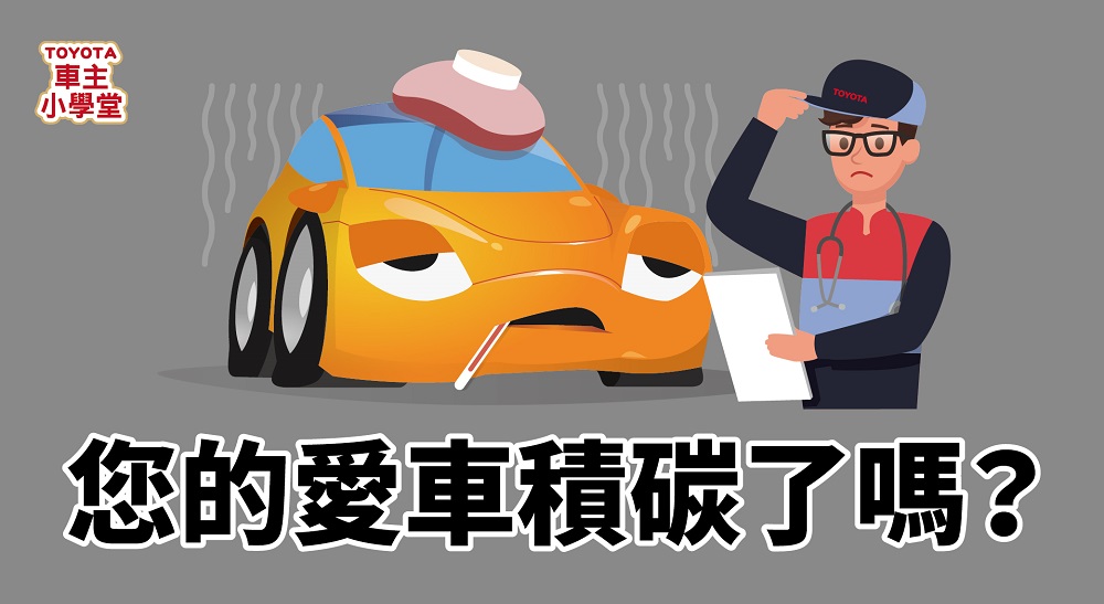 您的愛車積碳了嗎