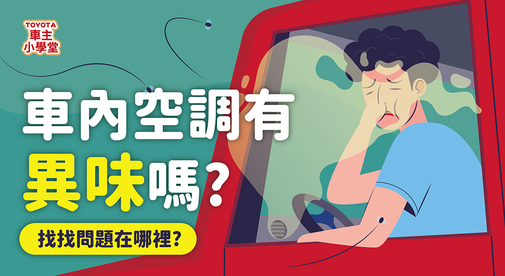 車內空調為什麼有異味？該怎麼防止異味的發生呢？