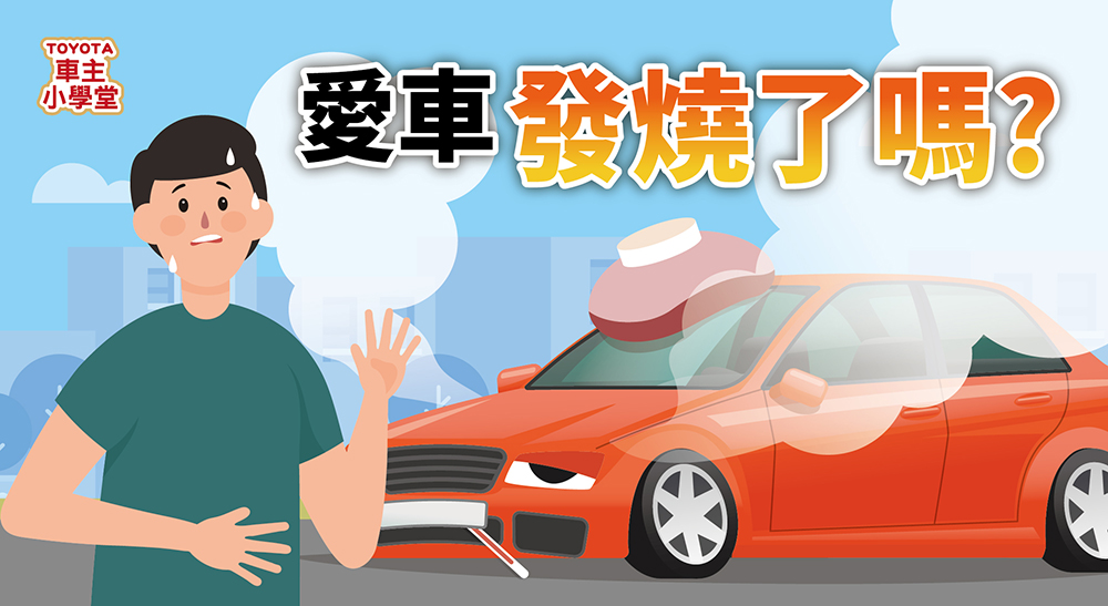 愛車發燒了嗎？別怕！你可以這麼做