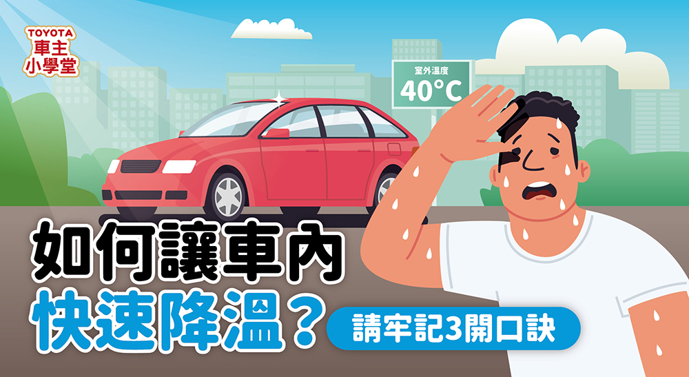 想知道如何讓車內快速降溫嗎？涼爽3開口訣大公開