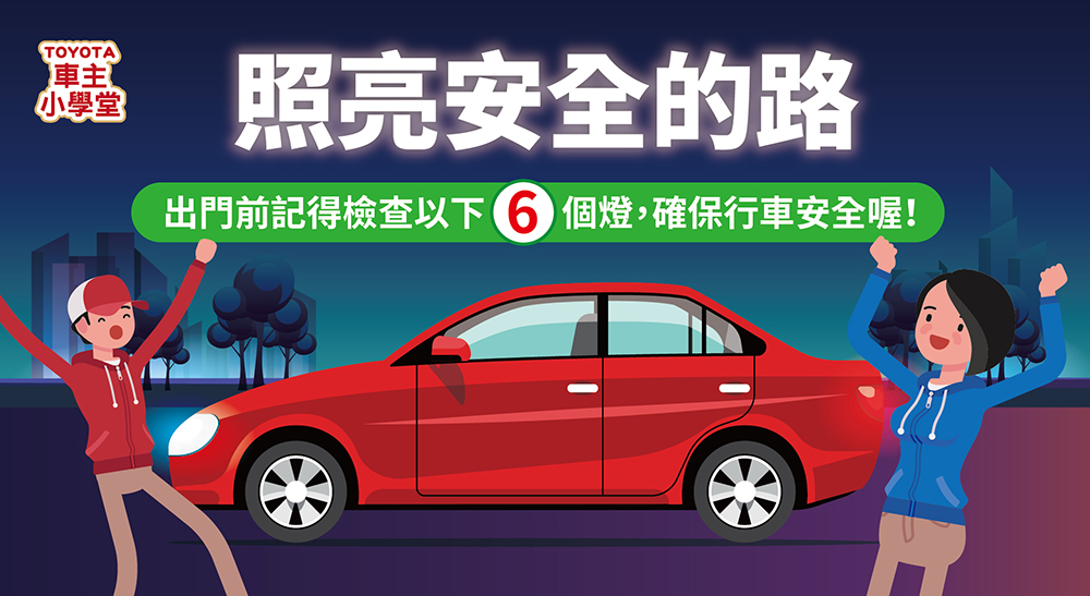 出門前記得檢查這6個車燈喔！