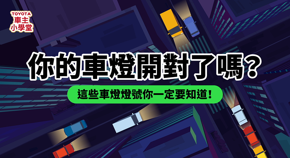 你的車燈開對了嗎？ 這些車燈燈號你一定要知道！