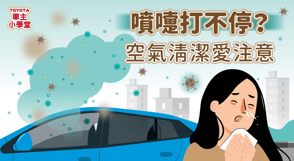 總是打噴嚏不停？或許是車內空氣的問題🤔