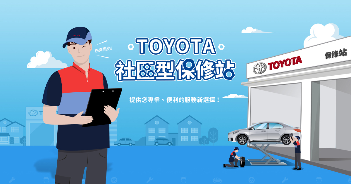 Toyota社區型保修站 Toyota Taiwan