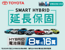 TOYOTA HYBRID 電池延長保固，SMART HYBRID 服務再升級