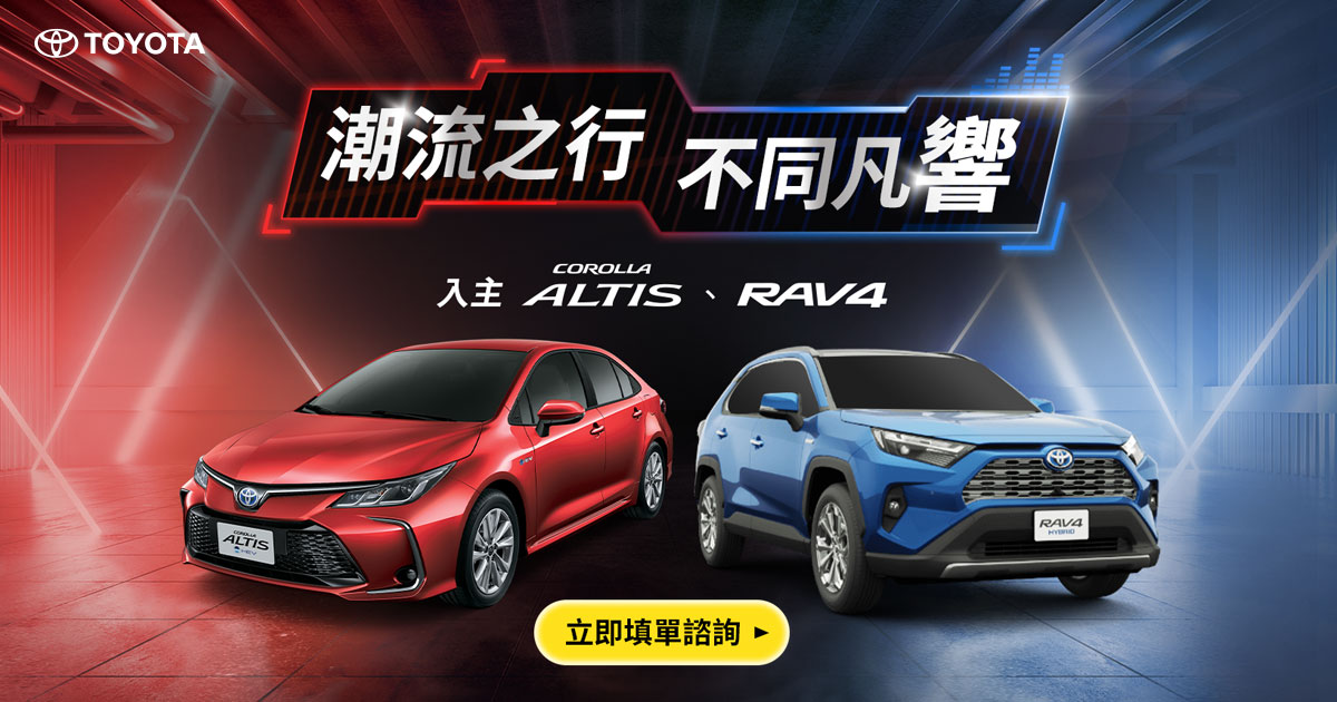 潮流之行 不同凡響 | TOYOTA TAIWAN