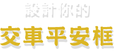 設計你的交車平安框