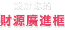 設計你的財神爺框