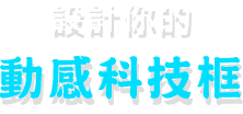 設計你的動感科技框