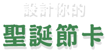 設計你的聖誕節卡