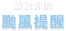 設計你的颱風提醒