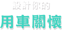 設計你的用車關懷