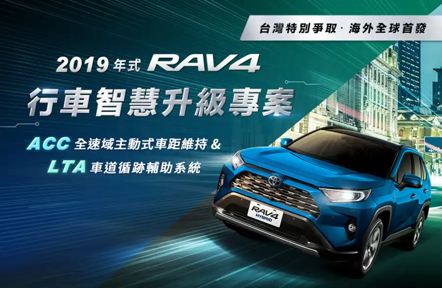 RAV4 TSS行車智慧升級專案